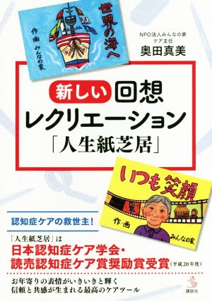 新しい回想レクリエーション 「人生紙芝居」 介護ライブラリー