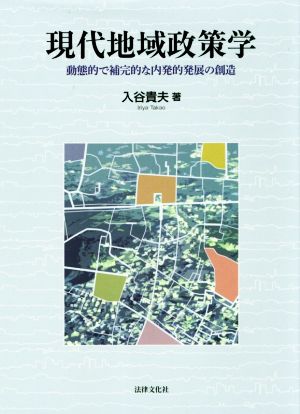 現代地域政策学 動態的で補完的な内発的発展の創造