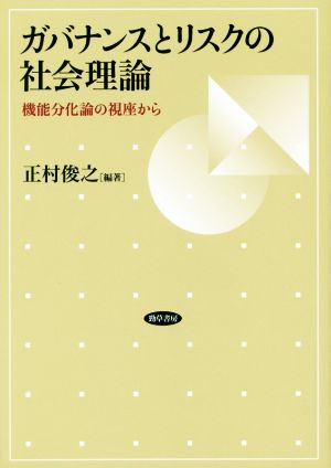 ガバナンスとリスクの社会理論 機能分化論の視座から