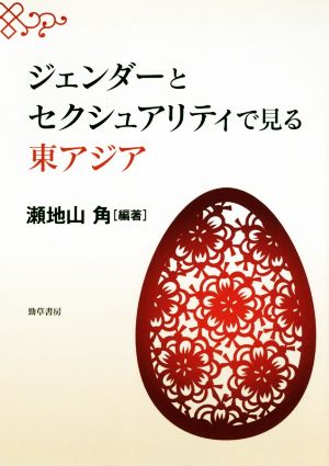 ジェンダーとセクシュアリティで見る東アジア