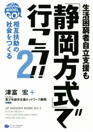 生活困窮者自立支援も「静岡方式」で行こう!! 2 相互扶助の社会をつくる