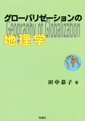 グローバリゼーションの地理学