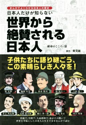 日本人だけが知らない世界から絶賛される日本人 献身のこころ・篇 まんがでよくわかる日本人の歴史