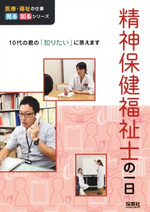 精神保健福祉士の一日 10代の君の「知りたい」に答えます 医療・福祉の仕事見る知るシリーズ