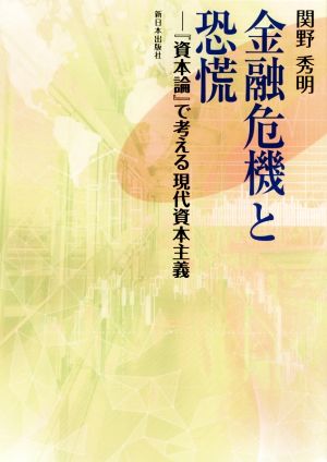 金融危機と恐慌 『資本論』で考える現代資本主義