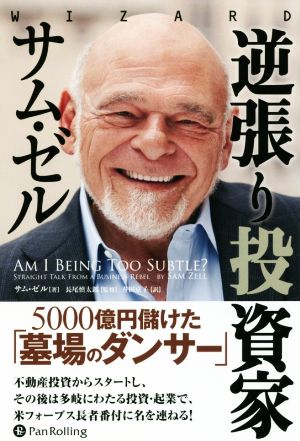 逆張り投資家 サム・ゼル 5000億円儲けた「墓場のダンサー」 ウィザードブックシリーズ