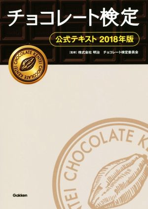 チョコレート検定 公式テキスト(2018年版)