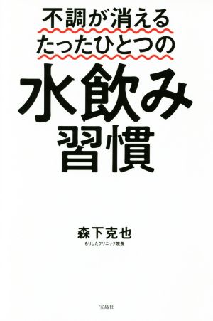 不調が消えるたったひとつの水飲み習慣