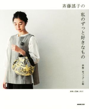 斉藤謠子の私のずっと好きなもの 洋服・布バッグ・小物