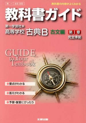 教科書ガイド 第一学習社版 高等学校 古典B 古文編 第Ⅰ章 完全準拠