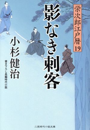 影なき刺客栄次郎江戸暦 19二見時代小説文庫