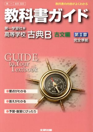 教科書ガイド 第一学習社版 高等学校 古典B 古文編 第Ⅱ章 完全準拠 中古本・書籍 | ブックオフ公式オンラインストア