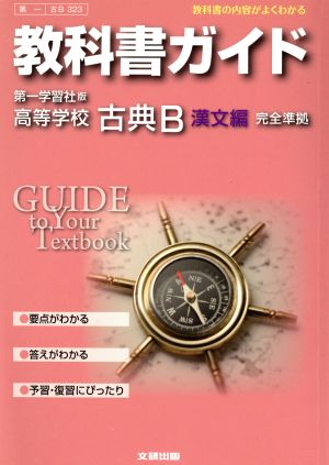 教科書ガイド 第一学習社版 高等学校 古典B 漢文編 完全準拠 