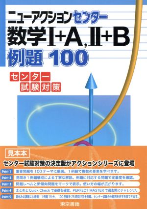 ニューアクションセンター 数学Ⅰ+A,Ⅱ+B 例題100 センター試験対策