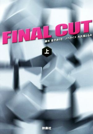 FINAL CUT(上) 扶桑社文庫