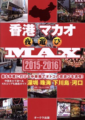 香港マカオ夜遊びMAX(2015-2016) OAK MOOK