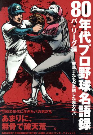 80年代プロ野球名語録 パ・リーグ編 アスリートの言葉シリーズ#007