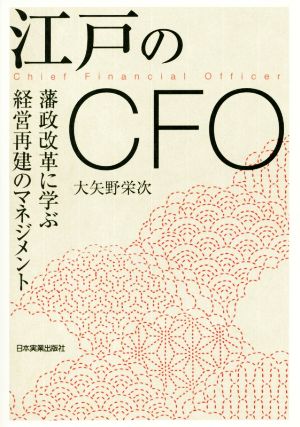 江戸のCFO藩政改革に学ぶ経営再建のマネジメント