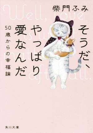 そうだ、やっぱり愛なんだ 50歳からの幸福論 角川文庫