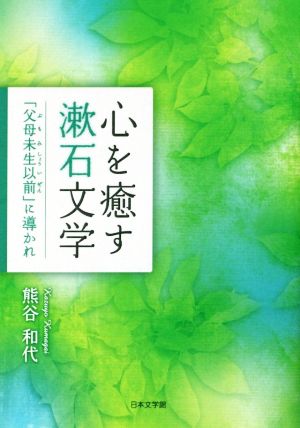 心を癒す漱石文学 「父母未生以前」に導かれ