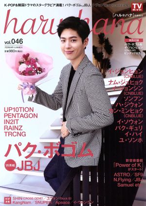 haru*hana(vol.046) パク・ボゴム JBJ TOKYO NEWS MOOK676号