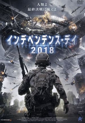 インデペンデンス・デイ2018