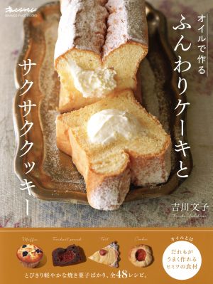 オイルで作る ふんわりケーキとサクサククッキーORANGE PAGE BOOKS