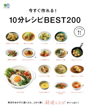 今すぐ作れる！10分レシピBEST200 エイムック3952ei cooking