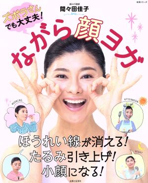 ながら顔ヨガ ズボラさんでも大丈夫！ 生活シリーズ