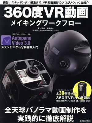 360度VR動画メイキングワークフロー 玄光社MOOK