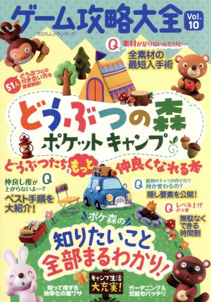 スマホアプリ ゲーム攻略大全(Vol.10) どうぶつの森ポケットキャンプ どうぶつたちともっと仲良くなれる本 100%ムックシリーズ