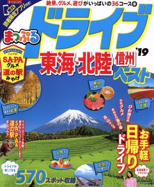 まっぷる ドライブ東海・北陸 信州ベスト(`19) まっぷるマガジン