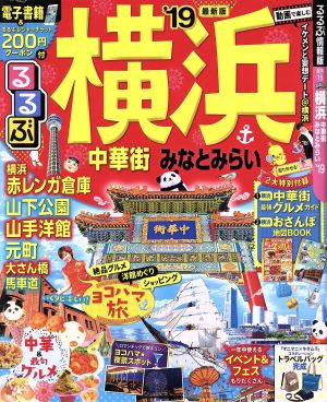 るるぶ 横浜 中華街 みなとみらい('19) るるぶ情報版 関東15