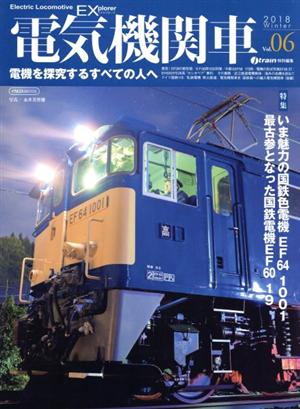 電気機関車EX(Vol.06)j train特別編集 2018 WinterイカロスMOOK