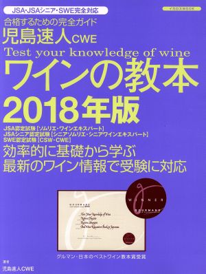 児島速人CWE ワインの教本(2018年版) イカロスMOOK