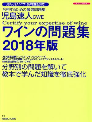 児島速人CWE ワインの問題集(2018年版)イカロスMOOK