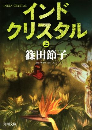 インドクリスタル(上) 角川文庫