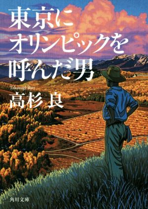 東京にオリンピックを呼んだ男 角川文庫