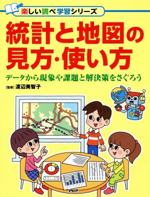 統計と地図の見方・使い方 データから現象や課題と解決策をさぐろう 楽しい調べ学習シリーズ