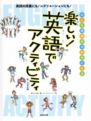 楽しい！英語でアクティビティ 低・中学年編 みんな英語が大好きになる