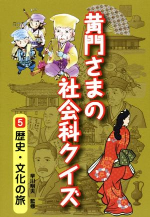 黄門さまの社会科クイズ(5) 歴史・文化の旅