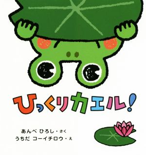 ひっくりカエル！