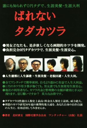 ばれないタダカツラ 誰にも知られず0円タダで、生涯美髪・生涯大利