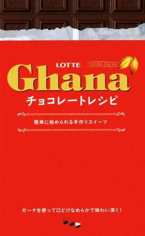 LOTTE Ghanaチョコレートレシピ簡単に始められる手作りスイーツミニCookシリーズ