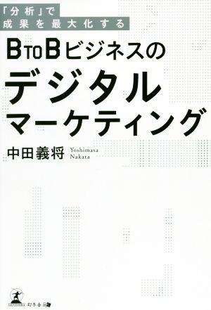 BtoBビジネスのデジタルマーケティング 「分析」で成果を最大化する