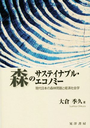 森のサステイナブル・エコノミー 現代日本の森林問題と経済社会学