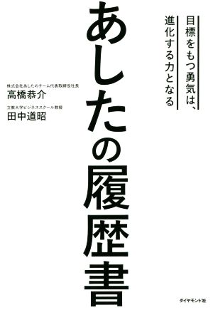 あしたの履歴書 目標をもつ勇気は、進化する力となる