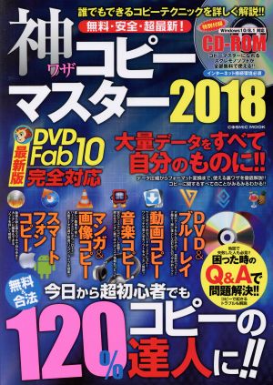 無料・安全・超最新！神ワザコピーマスター Windows10/8.1対応(2018) COSMIC MOOK