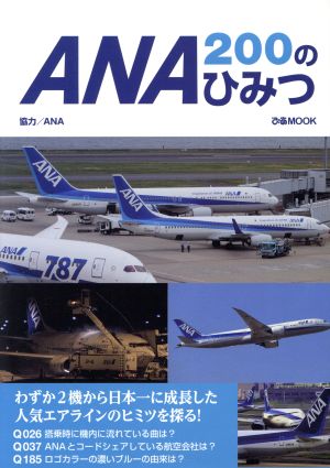 ANA200のひみつ ぴあMOOK