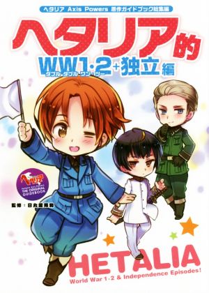 ヘタリア的WW1・2+独立編 ヘタリア Axis Powers 原作ガイドブック総集編